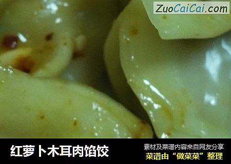 红萝卜木耳肉馅饺