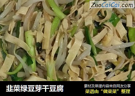 韭菜绿豆芽干豆腐