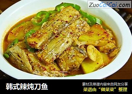 韩式辣炖刀鱼