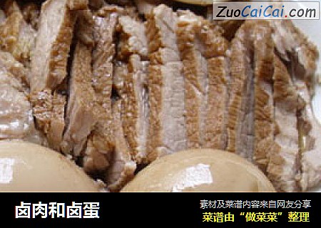 卤肉和卤蛋