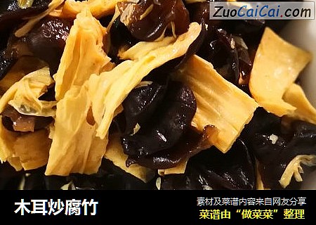 木耳炒腐竹