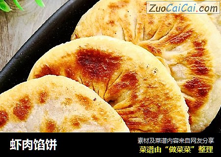 虾肉馅饼
