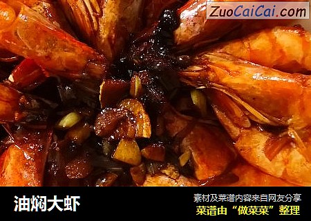 油焖大虾