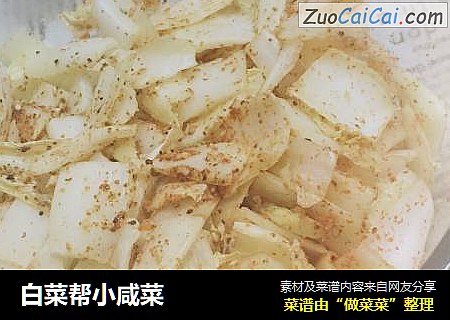 白菜帮小咸菜