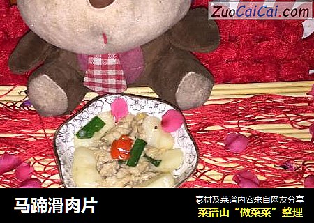 马蹄滑肉片