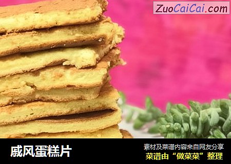 戚风蛋糕片