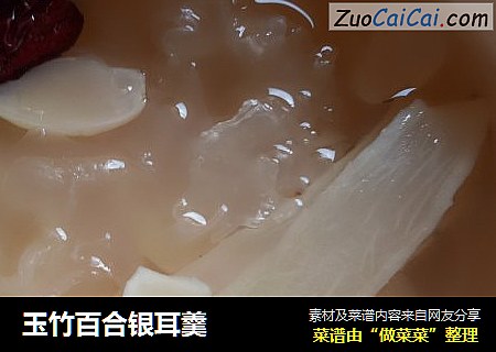 玉竹百合银耳羹