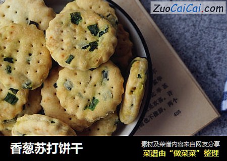 香葱苏打饼干