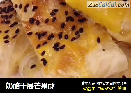 奶酪千层芒果酥