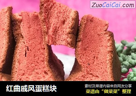 红曲戚风蛋糕块