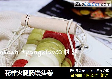 花样火腿肠馒头卷