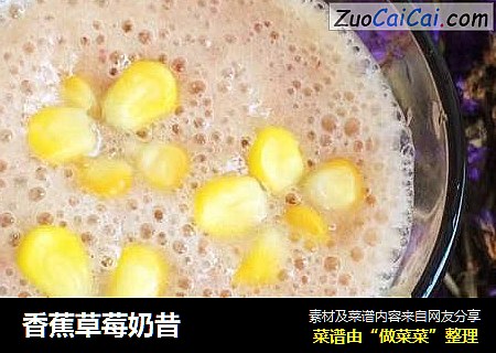 香蕉草莓奶昔