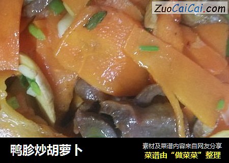 鸭胗炒胡萝卜