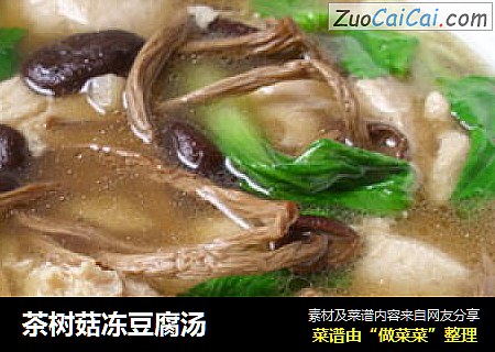 茶树菇冻豆腐汤