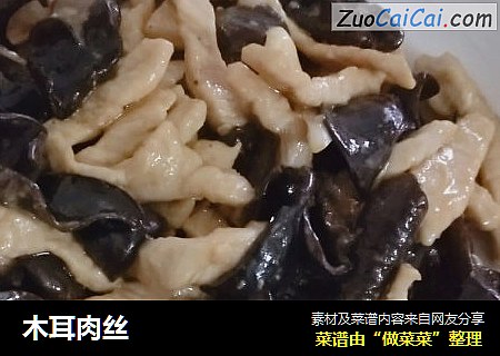 木耳肉丝