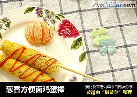 葱香方便面鸡蛋棒