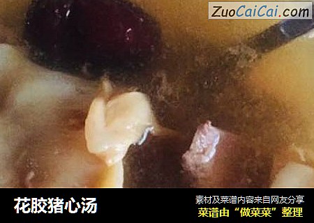 花胶猪心汤