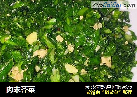 肉末芥菜