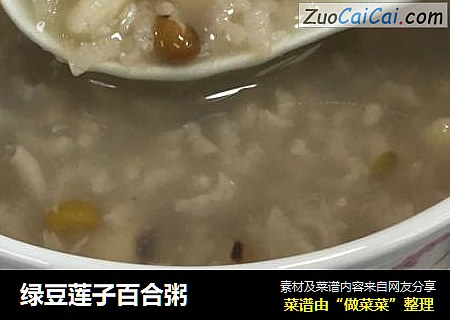 绿豆莲子百合粥