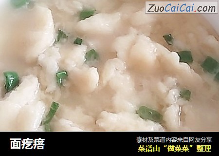 面疙瘩