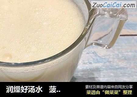 润燥好汤水   菠萝奶昔