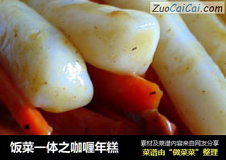饭菜一体之咖喱年糕