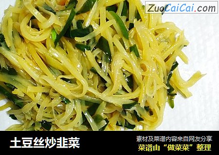 土豆丝炒韭菜
