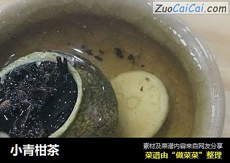 小青柑茶