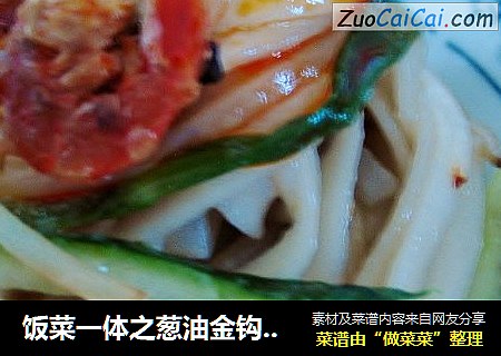 饭菜一体之葱油金钩拌面