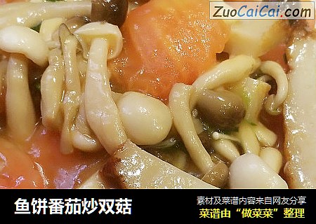 鱼饼番茄炒双菇