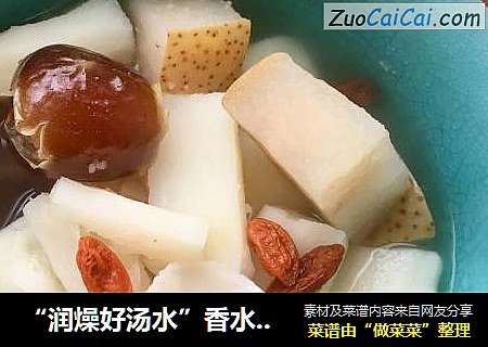 “润燥好汤水”香水梨山药汤