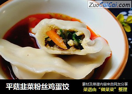平菇韭菜粉丝鸡蛋饺