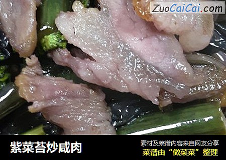 紫菜苔炒咸肉