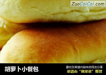 胡萝卜小餐包