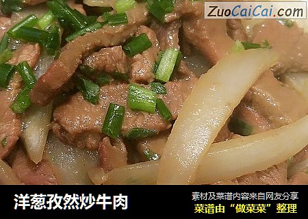 洋葱孜然炒牛肉