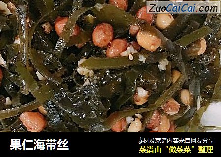 果仁海带丝