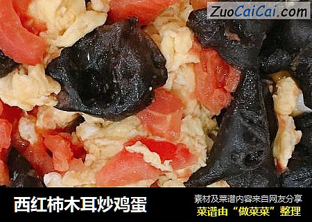 西红柿木耳炒鸡蛋