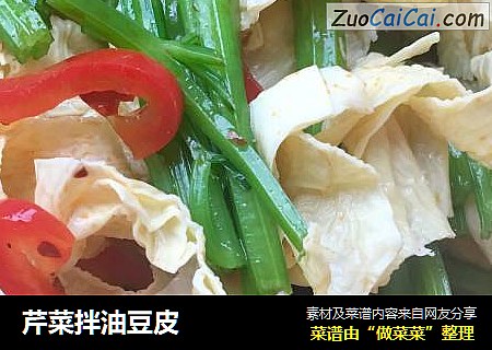 芹菜拌油豆皮