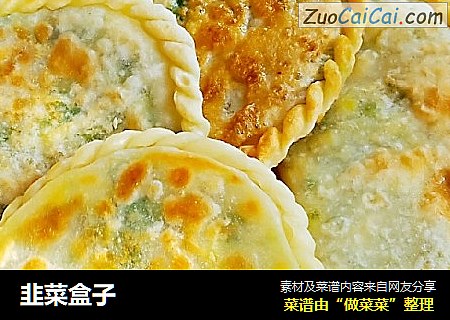 韭菜盒子