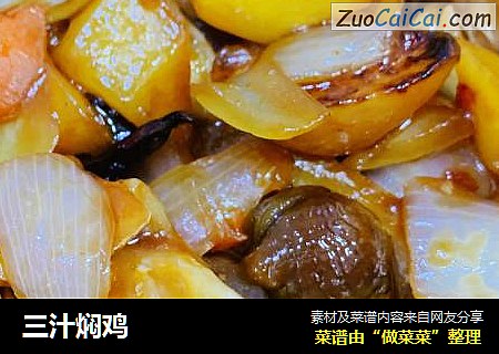 三汁焖鸡