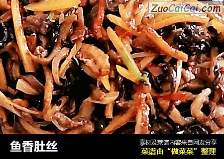 鱼香肚丝