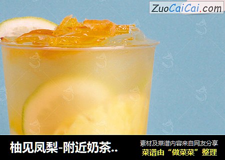 柚见凤梨-附近奶茶学校技术，新款水果茶的做法