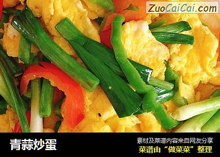青蒜炒蛋