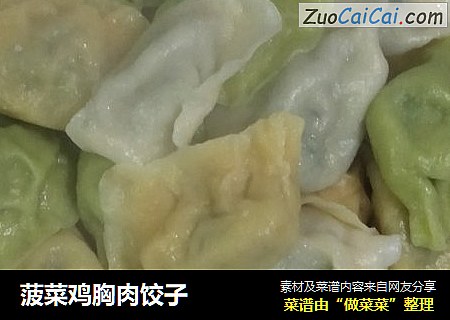 菠菜鸡胸肉饺子