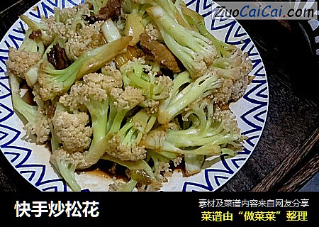 快手炒松花
