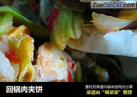 回锅肉夹饼