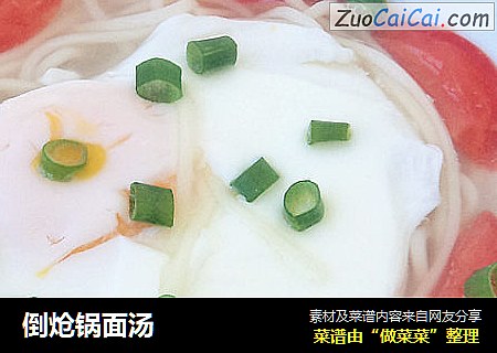 倒炝锅面汤