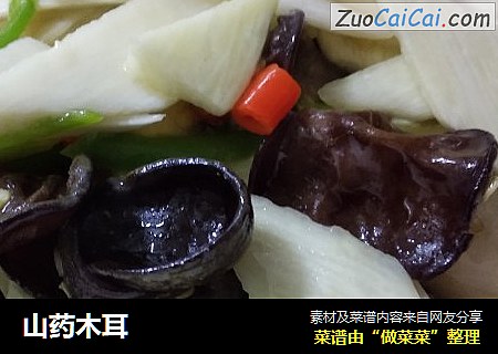 山药木耳