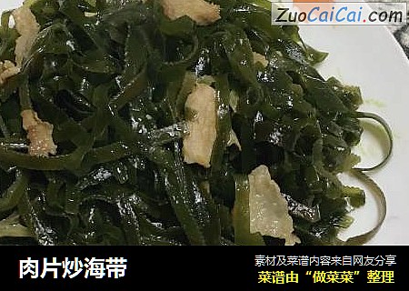 肉片炒海带