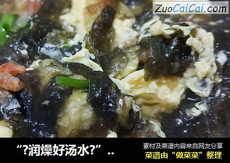 “?润燥好汤水?”虾米紫菜汤